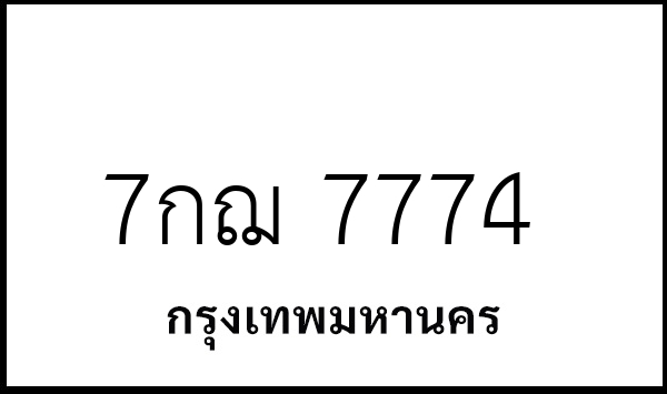 7กฌ 7774